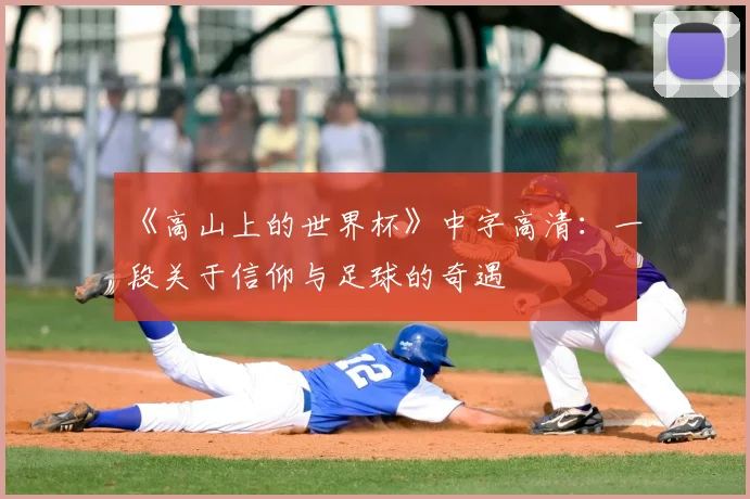 《高山上的世界杯》中字高清:一段关于信仰与足球的奇遇