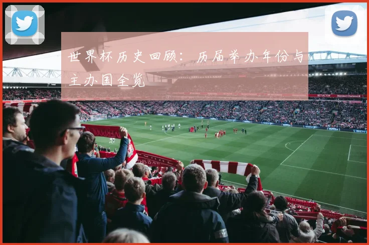世界杯历史回顾:历届举办年份与主办国全览