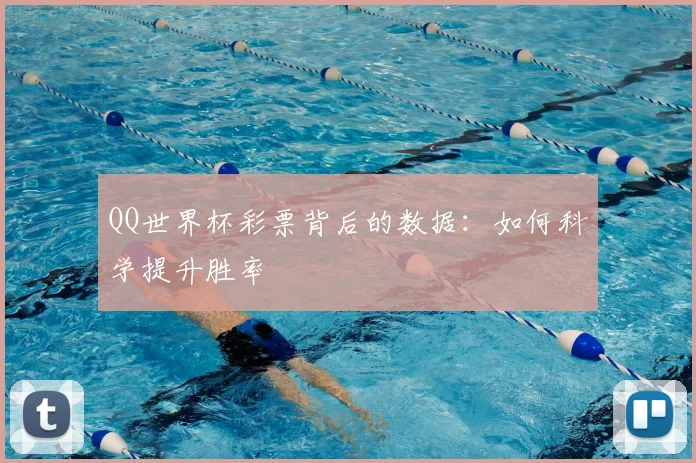 QQ世界杯彩票背后的数据：如何科学提升胜率