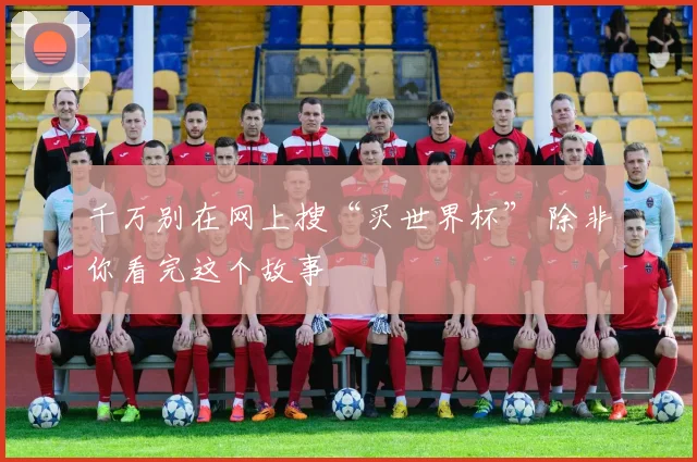 千万别在网上搜“买世界杯” 除非你看完这个故事