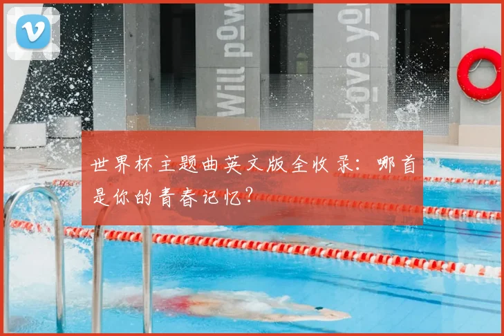 世界杯主题曲英文版全收录：哪首是你的青春记忆？