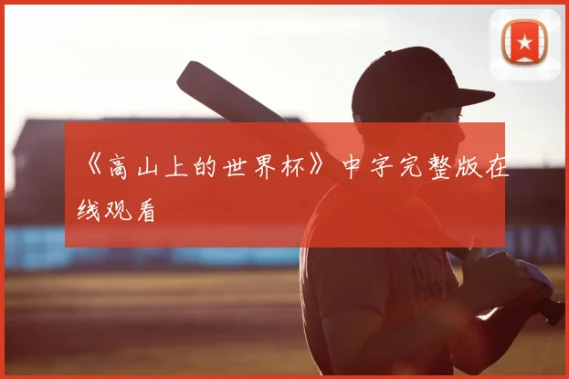 《高山上的世界杯》中字完整版在线观看