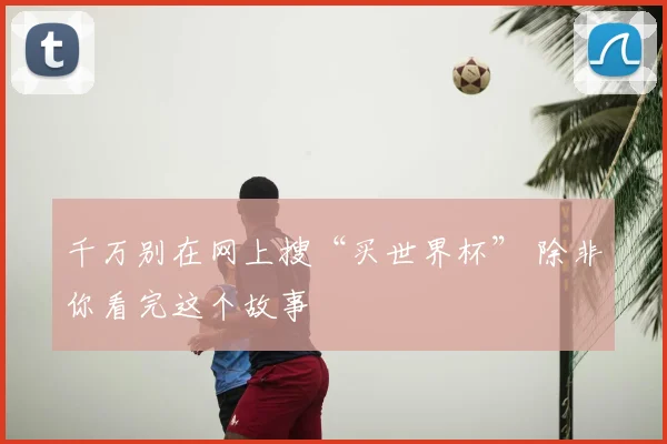 千万别在网上搜“买世界杯” 除非你看完这个故事
