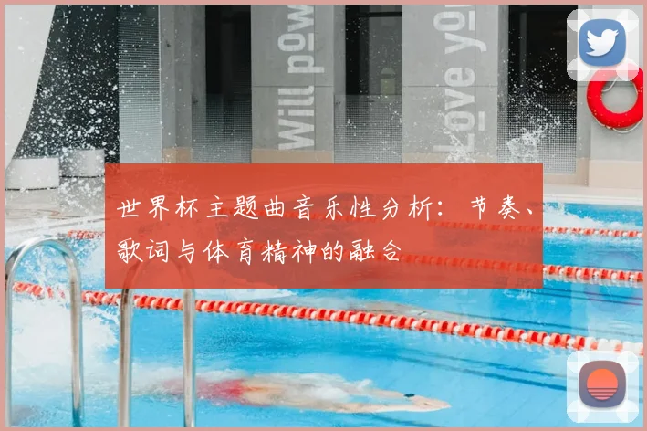 世界杯主题曲音乐性分析：节奏、歌词与体育精神的融合