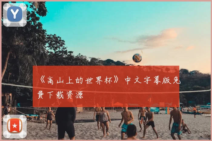 《高山上的世界杯》中文字幕版免费下载资源