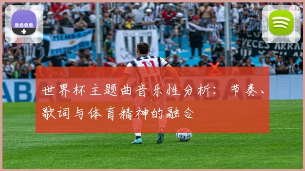 世界杯主题曲音乐性分析：节奏、歌词与体育精神的融合