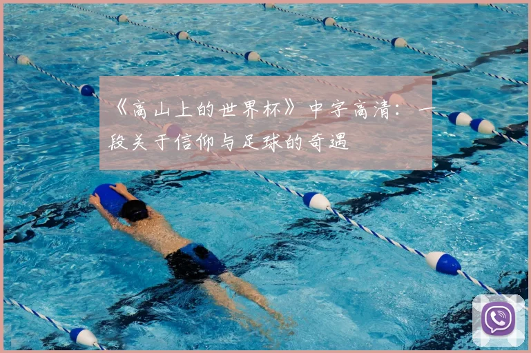 《高山上的世界杯》中字高清:一段关于信仰与足球的奇遇