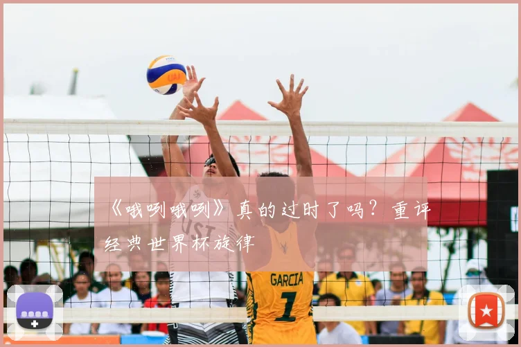 《哦咧哦咧》真的过时了吗？重评经典世界杯旋律