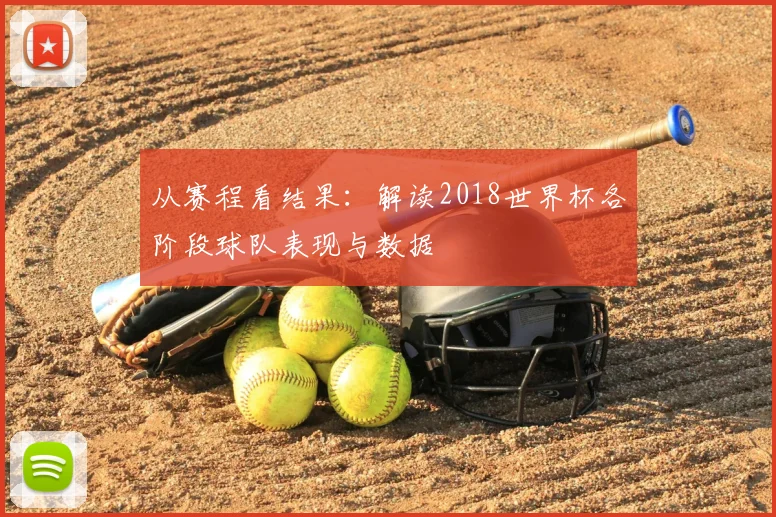 从赛程看结果:解读2018世界杯各阶段球队表现与数据