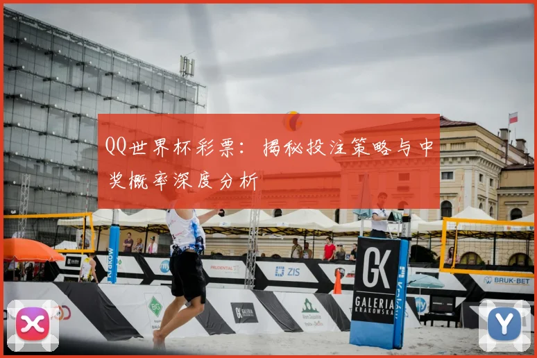 QQ世界杯彩票:揭秘投注策略与中奖概率深度分析