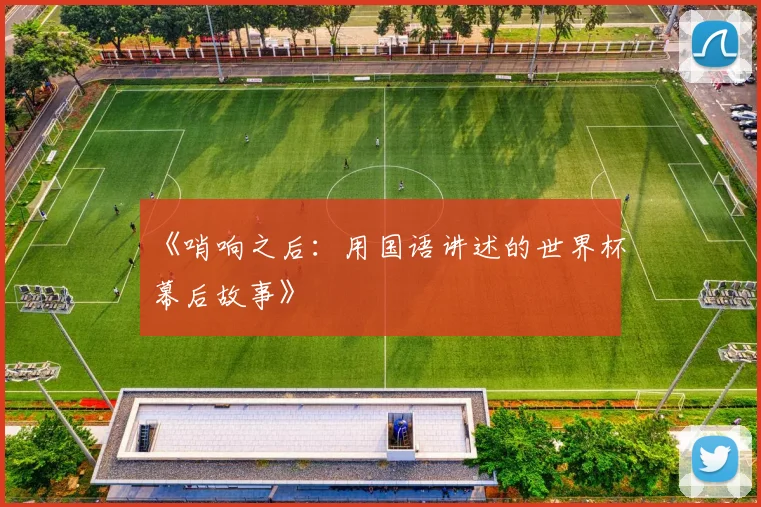 《哨响之后：用国语讲述的世界杯幕后故事》