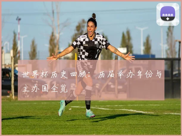 世界杯历史回顾：历届举办年份与主办国全览