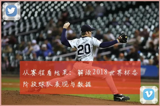 从赛程看结果:解读2018世界杯各阶段球队表现与数据
