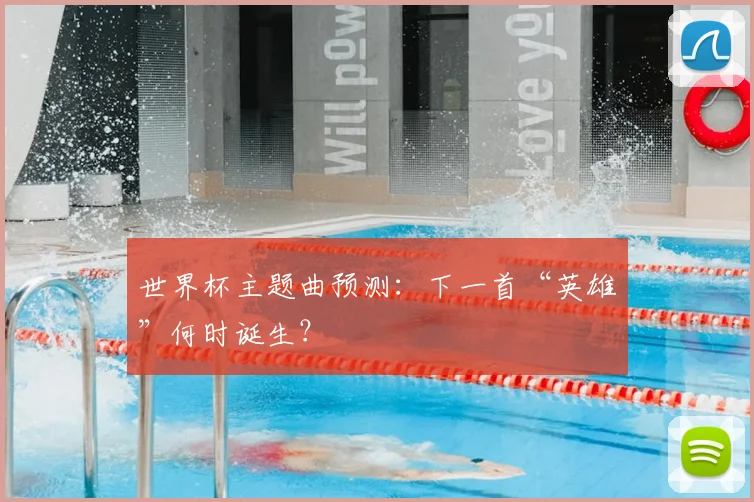 世界杯主题曲预测:下一首“英雄”何时诞生?
