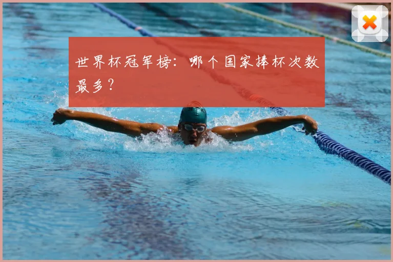 世界杯冠军榜：哪个国家捧杯次数最多？
