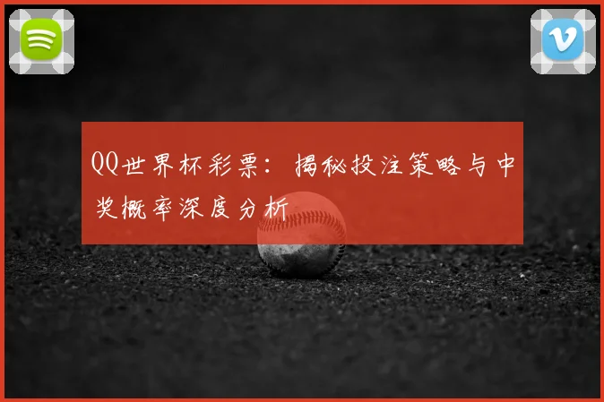 QQ世界杯彩票:揭秘投注策略与中奖概率深度分析